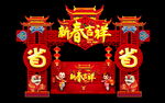 新年拱门
