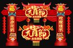 元宵拱门