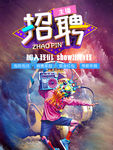 招聘主播