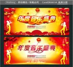 年度音乐盛典