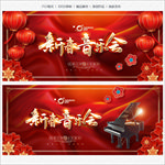 新春音乐会