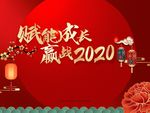 赢战2020 赢战鼠年
