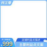 天猫开工季主图直通车家装节模板
