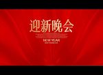 迎新晚会