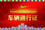 车辆通行证