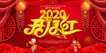 2020开门红