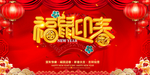 福鼠迎春