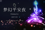 梦幻平安夜