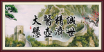 大医精诚 悬壶济世