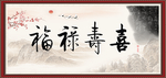 福禄寿喜