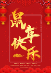 鼠年快乐 新年快乐