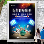 保龄球大赛海报灯箱展板展架单页