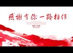 感谢有你 一路相伴