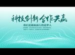 科技创新 合作共赢