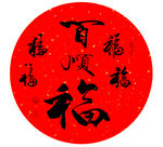 百顺福 书法