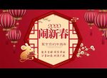 闹新春