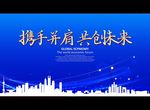 携手并肩 共创未来