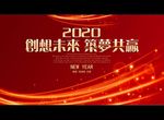 创想未来 筑梦共赢