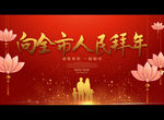 向全市人民拜年