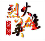 消防 烈火英雄