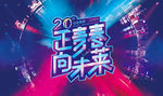 正青春 周年庆