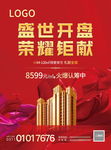 地产开盘 认筹 加推