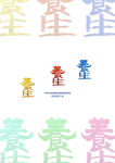 养生书法手写戴利书法作品