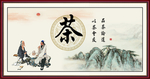 茶书法 茶文化