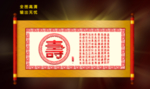 百寿图