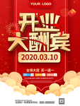 开业大酬宾