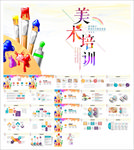 美术画画艺术绘画培训招生PPT