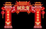 元宵节活动门头
