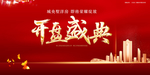 开盘盛典