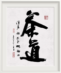 茶道书法