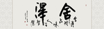 舍得书法毛笔字
