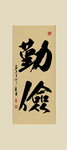 勤俭书法