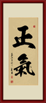 正气书法