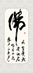 佛书法毛笔字