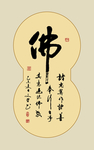 佛书法毛笔字