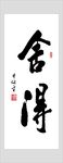 舍得