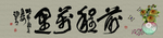 前程似锦书法横幅字画