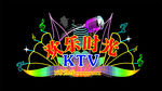 欢乐时光KTV