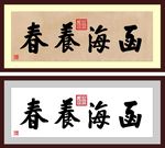 康熙函海养春