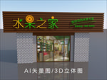 水果店招牌