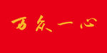 万众一心