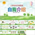 卡通小学生竞选自我介绍PPT
