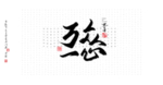 万众一心书法字