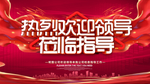 热烈欢迎领导
