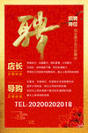 红色新年店铺招聘海报