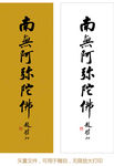 南无阿弥陀佛